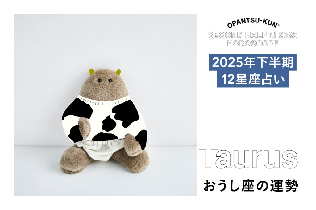 2025年下半期のおうし座の運勢を占います