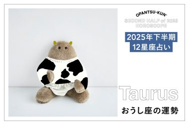 2025年下半期のおうし座の運勢を占います