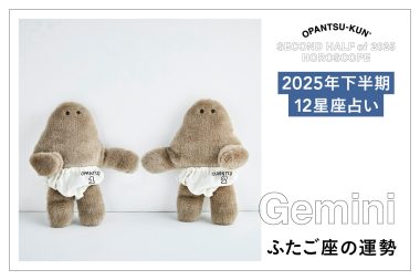 ふたご座の2025年下半期の運勢は？ 占術家mimielさんが星からのメッセージをおぱんつ君がお知らせします！