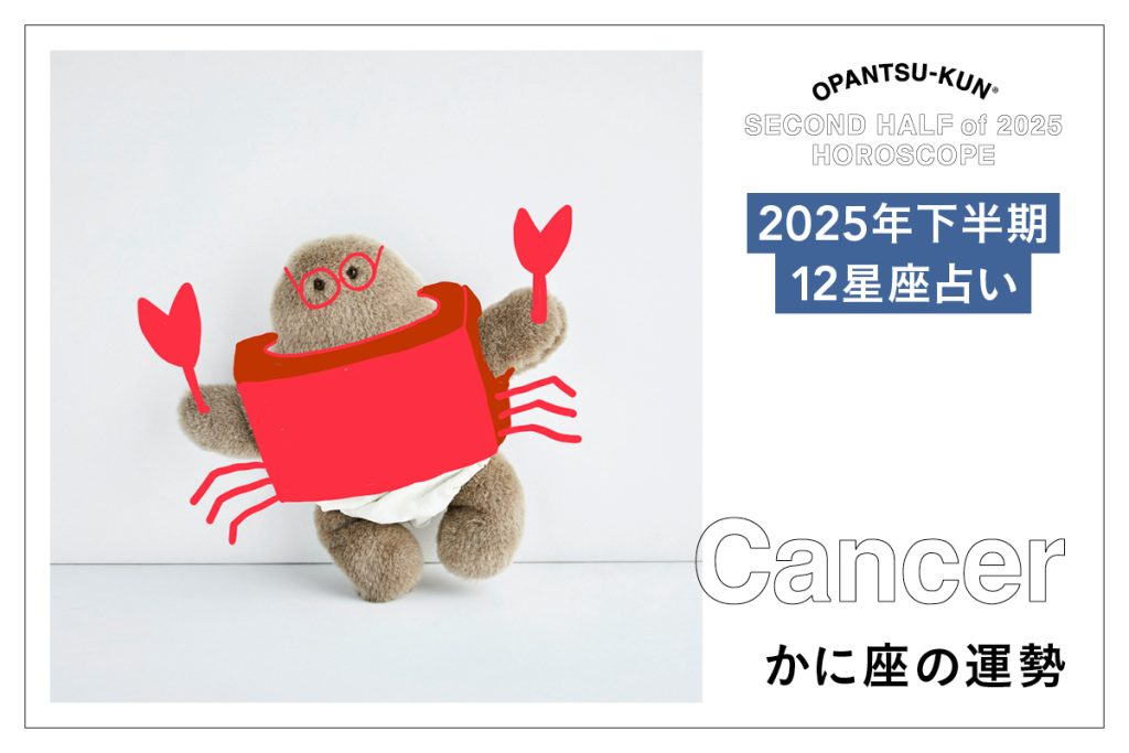 かに座の2025年下半期の運勢は？ 占術家mimielさんが星からのメッセージをおぱんつ君がお知らせします！