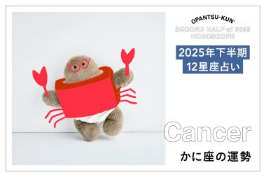 かに座の2025年下半期の運勢は？ 占術家mimielさんが星からのメッセージをおぱんつ君がお知らせします！