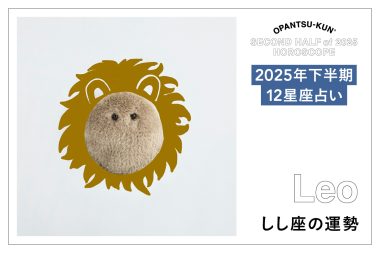 しし座の2025年下半期の運勢は？ 占術家mimielさんが星からのメッセージをおぱんつ君がお知らせします！