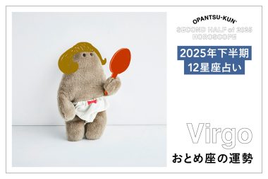 おとめ座の2025年下半期の運勢は？ 占術家mimielさんが星からのメッセージをおぱんつ君がお知らせします！
