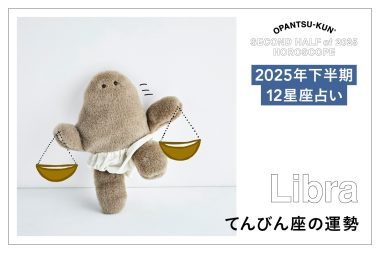 てんびん座の2025年下半期の運勢は？ 占術家mimielさんが星からのメッセージをおぱんつ君がお知らせします！