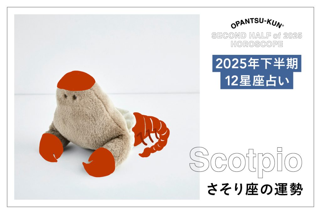 さそり座の2025年下半期の運勢は？ 占術家mimielさんが星からのメッセージをおぱんつ君がお知らせします！