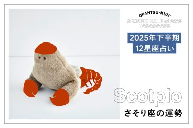 さそり座の2025年下半期の運勢は？ 占術家mimielさんが星からのメッセージをおぱんつ君がお知らせします！