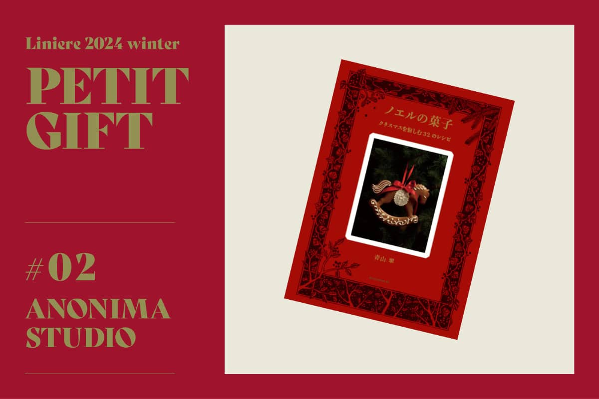 年末年始に贈りたい【冬のプチギフト #02】 青山翠さんの本『ノエルの