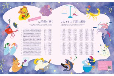 Love Me Doさんの12星座が導く 2025年上半期の運勢 【リンネル2025年2月号】