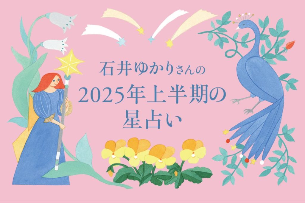 石井ゆかりさんの2025年上半期の星読み