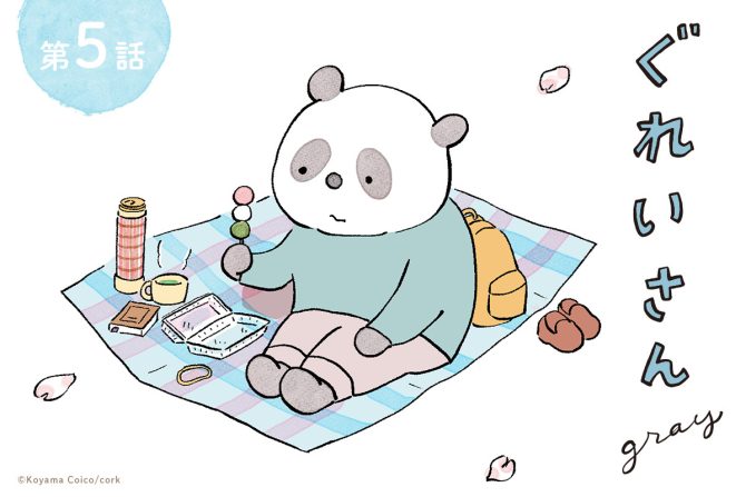 こやまこいこさんの連載『ぐれいさん』第5話