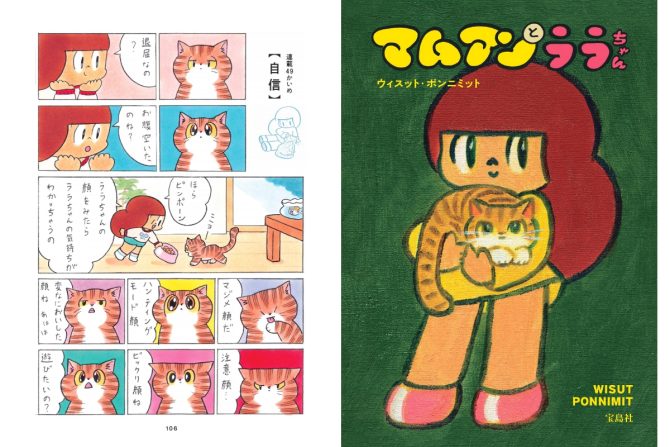 【マンガ】 2月22日は猫の日！ 猫と暮らす幸せな毎日を『マムアンとララちゃん』で