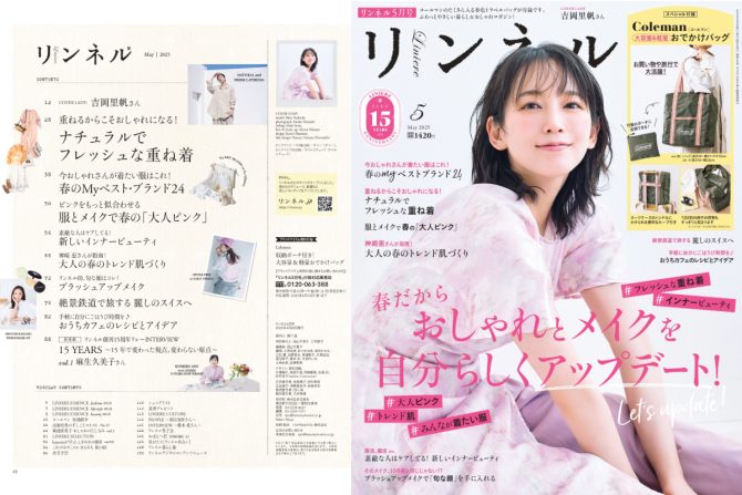 表紙は吉岡里帆さんの『リンネル』 2025年5月号は、ファッション＆ビューティ特集号！ この春気になるおしゃれと美容の最新情報をたっぷりとお届けします