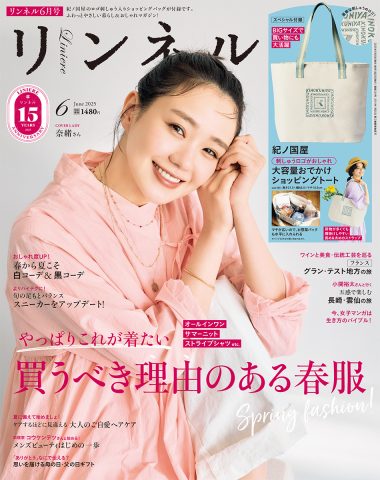 リンネル6月号の表紙は、女優・奈緒さんが登場！