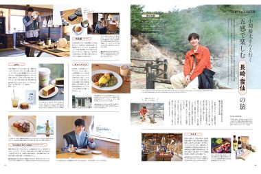 小関裕太さんと行く 五感で楽しむ 長崎・雲仙の旅 【リンネル2025年6月号】
