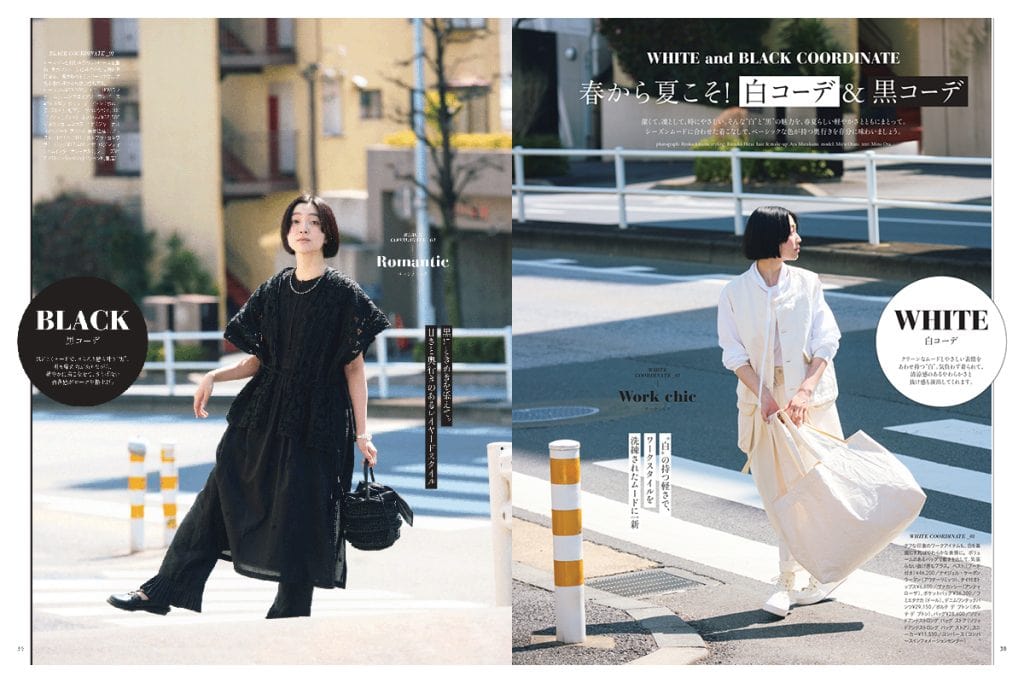 春から夏こそ！ 白コーデ& 黒コーデ【リンネル2025年6月号】