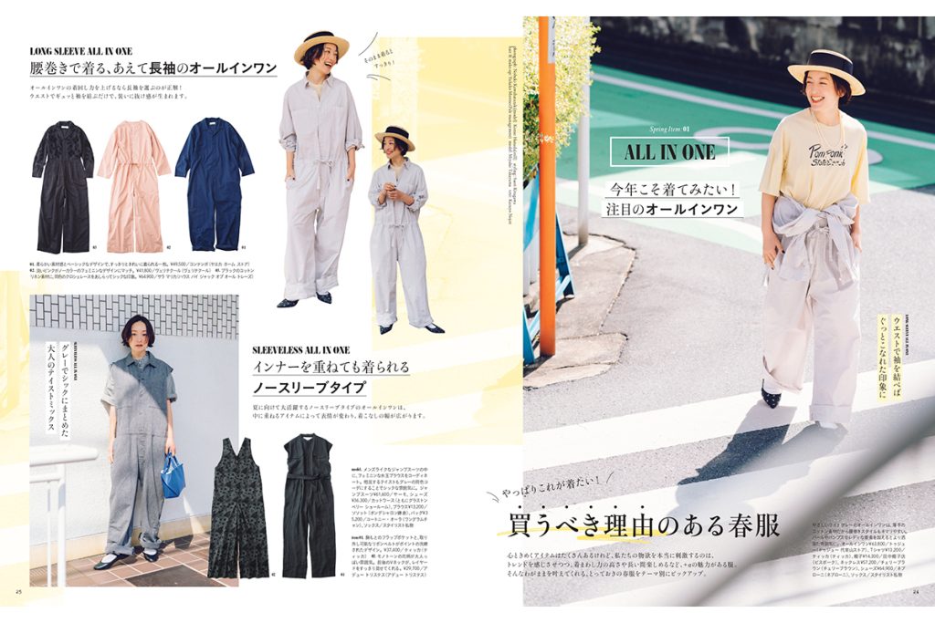 高山都さんご登場！やっぱりこれが着たい！ 買うべき理由のある春服 【リンネル2025年6月号】