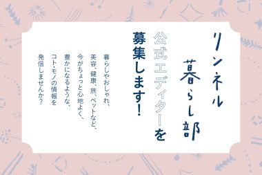 【募集】「リンネル暮らし部公式エディター」になって、あなたの暮らしやおしゃれのアイデアを発信してみませんか？