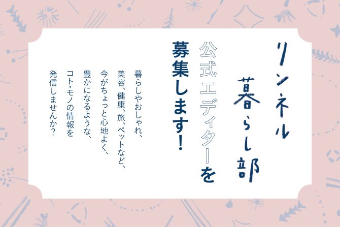 【募集】「リンネル暮らし部公式エディター」になって、あなたの暮らしやおしゃれのアイデアを発信してみませんか？