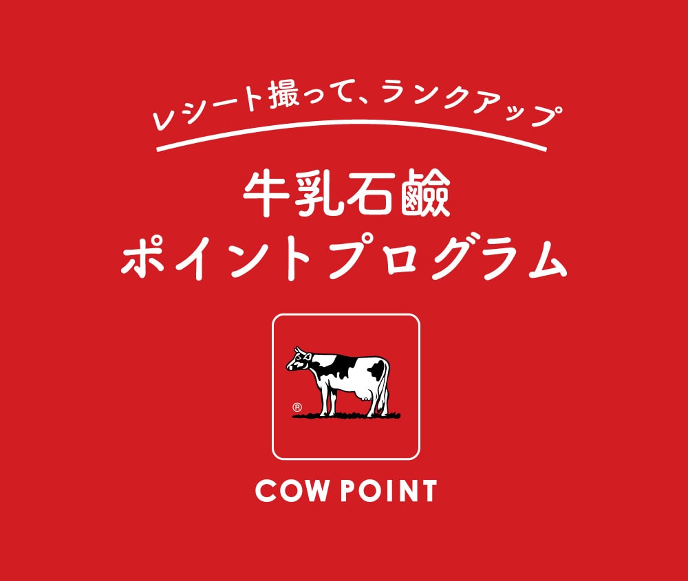 牛乳石鹼公式オンラインショップのポイントプログラム