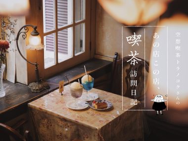 東京吉祥寺のレトロな喫茶店ゆりあぺむぺるのクリームソーダ：空想喫茶トラノコクさんのあの店この店、喫茶訪問日記 #02