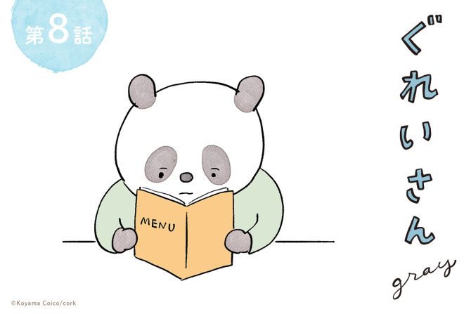 こやまこいこさんの漫画連載『ぐれいさん』第八話
