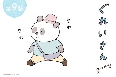 パンダが主役のこやまこいこさんの漫画連載『ぐれいさん』第九話