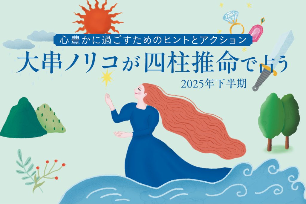 大串ノリコさんが四柱推命で占う2025年下半期