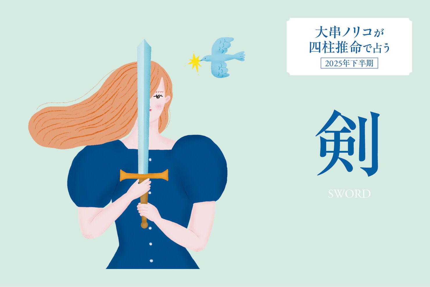 2025年下半期・四柱推命〈剣タイプ〉】 大串ノリコさんが占う
