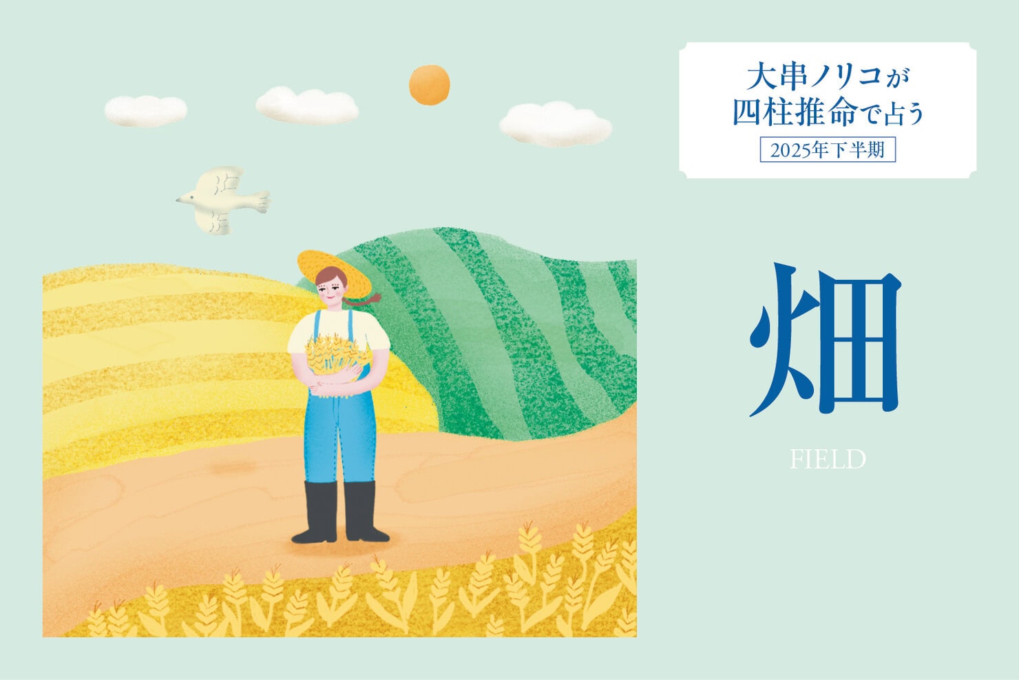 2025年下半期・四柱推命〈畑タイプ〉】 大串ノリコさんが占う、心豊か