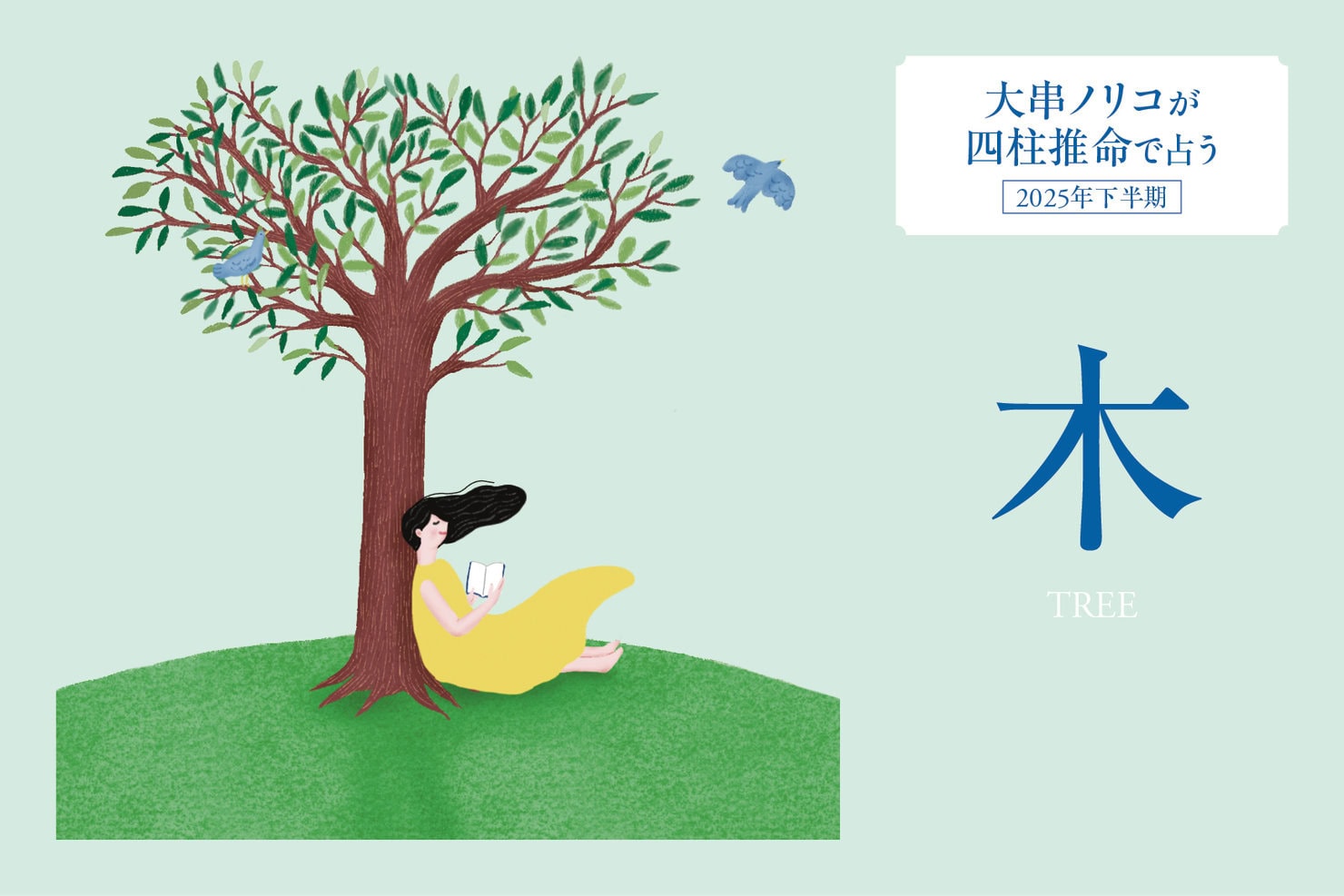 2025年下半期・四柱推命〈木タイプ〉】 大串ノリコさんが占う、心豊か