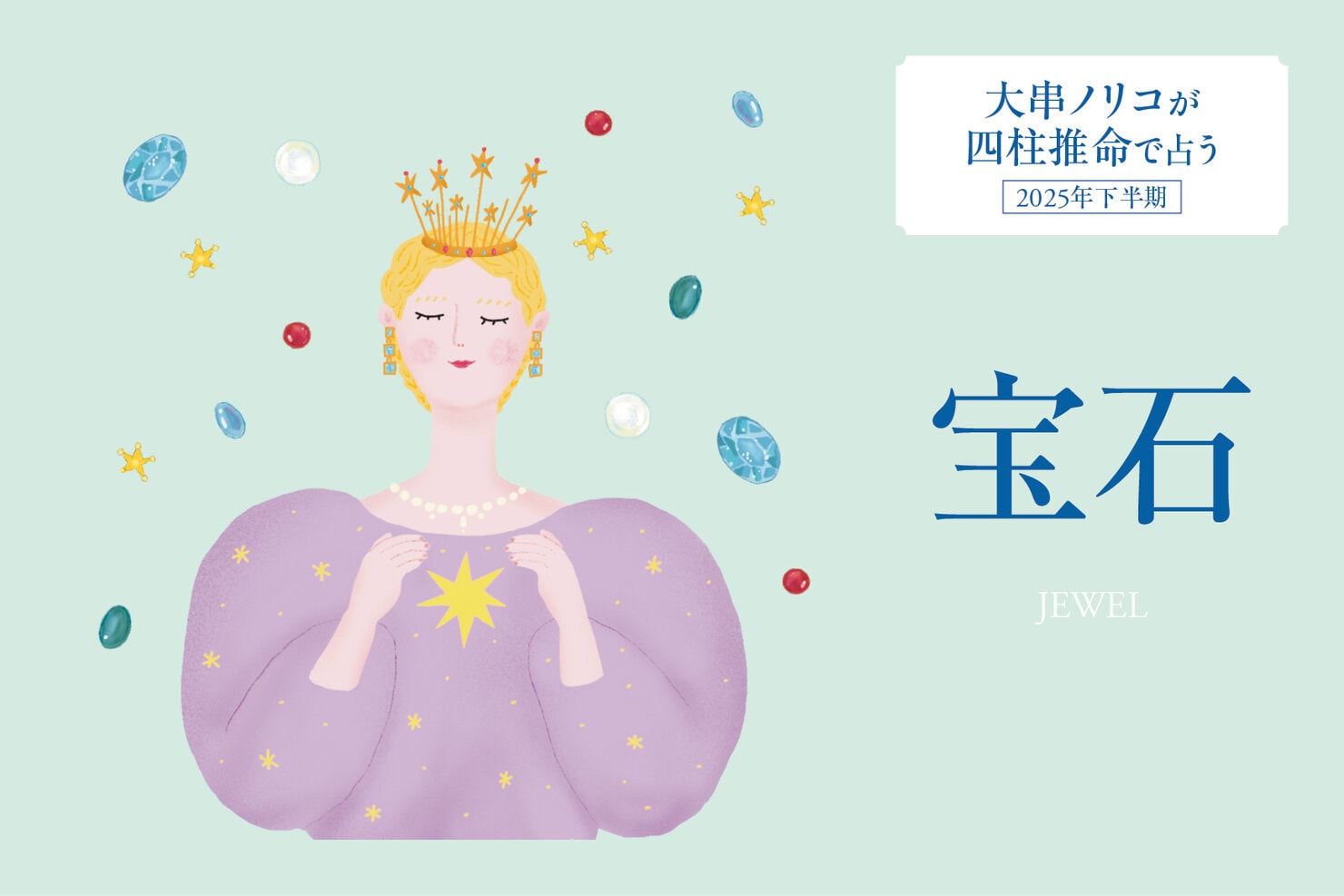 メーカー直売所 2025年下半期・四柱推命〈宝石タイプ〉】 大串ノリコさんが占う その他