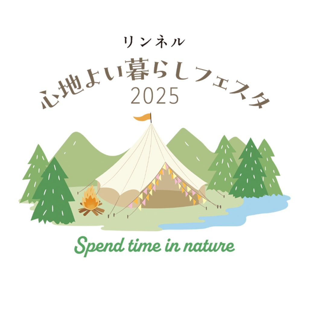 リンネル「心地よい暮らしフェスタ 2025」
