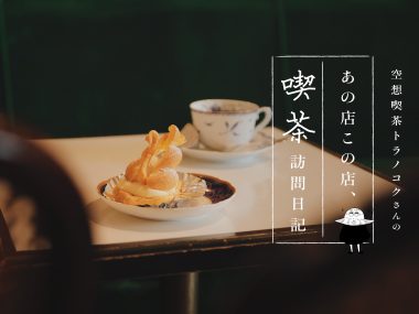 東京板橋の洋菓子店・喫茶店「欧風菓子 白鳥」のスワンシュー：空想喫茶トラノコクさんのあの店この店、喫茶訪問日記 #03