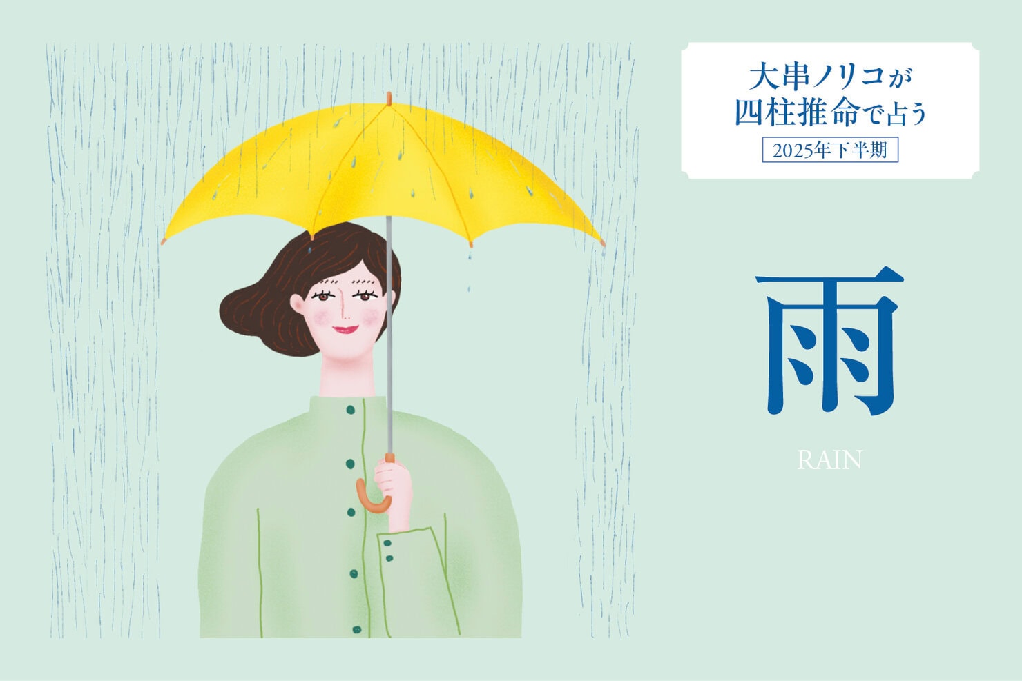 2025年下半期・四柱推命〈雨タイプ〉】 大串ノリコさんが占う、心豊か