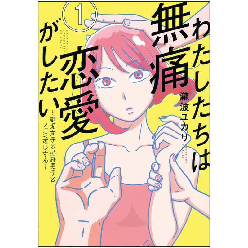 瀧波ユカリ先生の『わたしたちは無痛恋愛がしたい～伴垢女子と星屑男子とフェミおじさん～ 1』は、30代女性におすすめ！