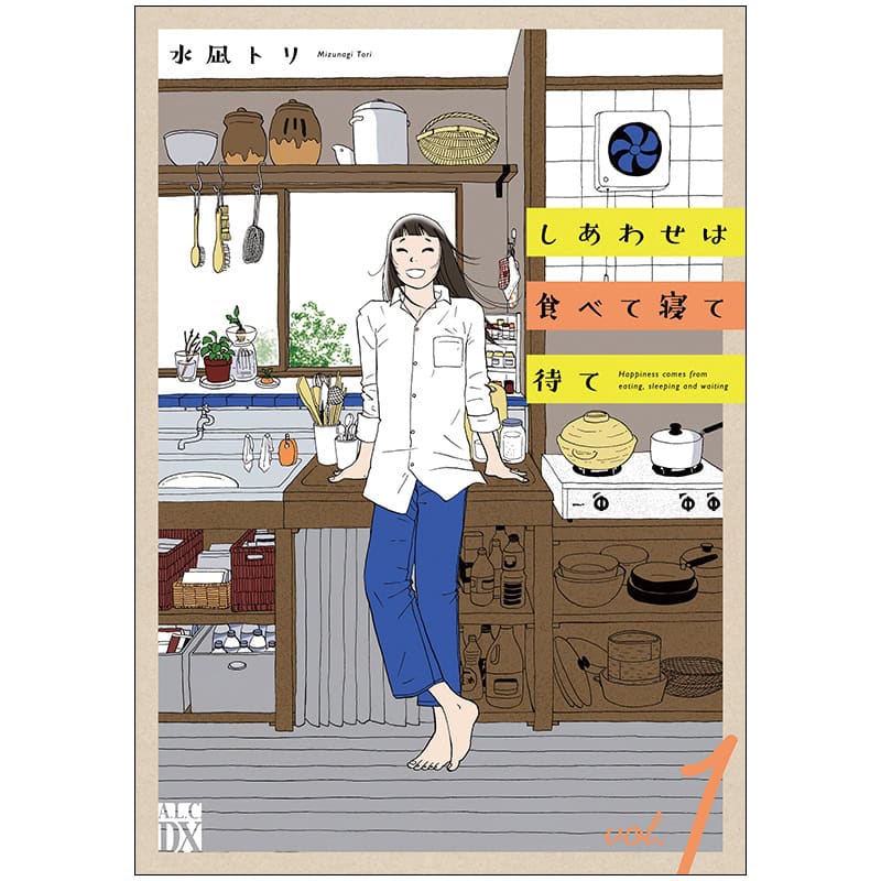 水凪トリ先生の『しあわせは食べて寝て待て 1』で、体を労わる大切さを感じて！