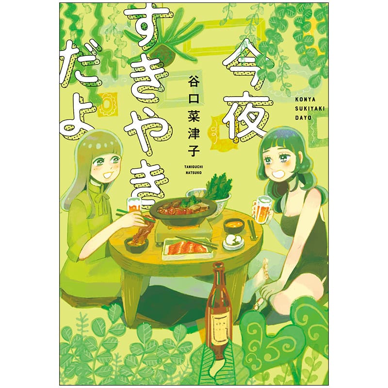 【編集部おすすめ】谷口菜津子先生『今夜すきやきだよ』で、多様化する幸せの形を模索して！