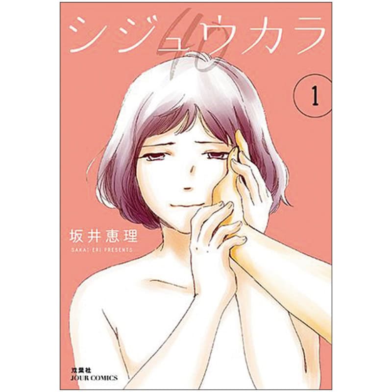 坂井恵里先生の『シジュウカラ 1』は、子育てや介護、更年期などに悩む40代以降の女性におすすめ！