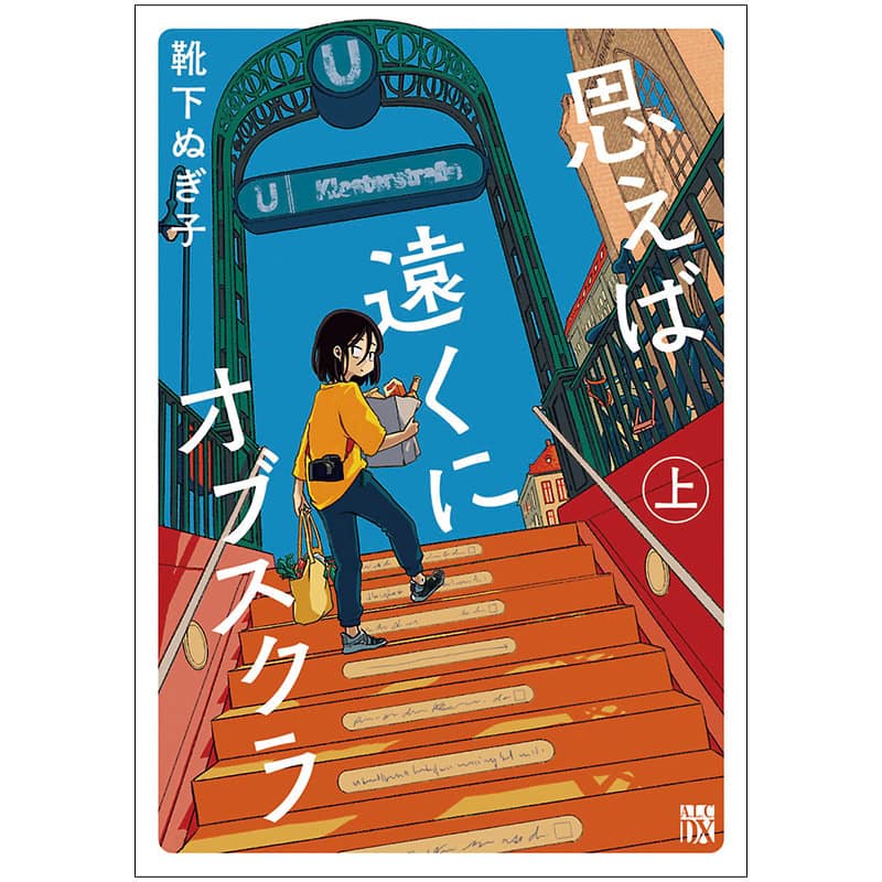 海外暮らしの楽しさと大変さがわかる！【編集部おすすめ】靴下ぬぎ子先生『思えば遠くにオブスクラ上』