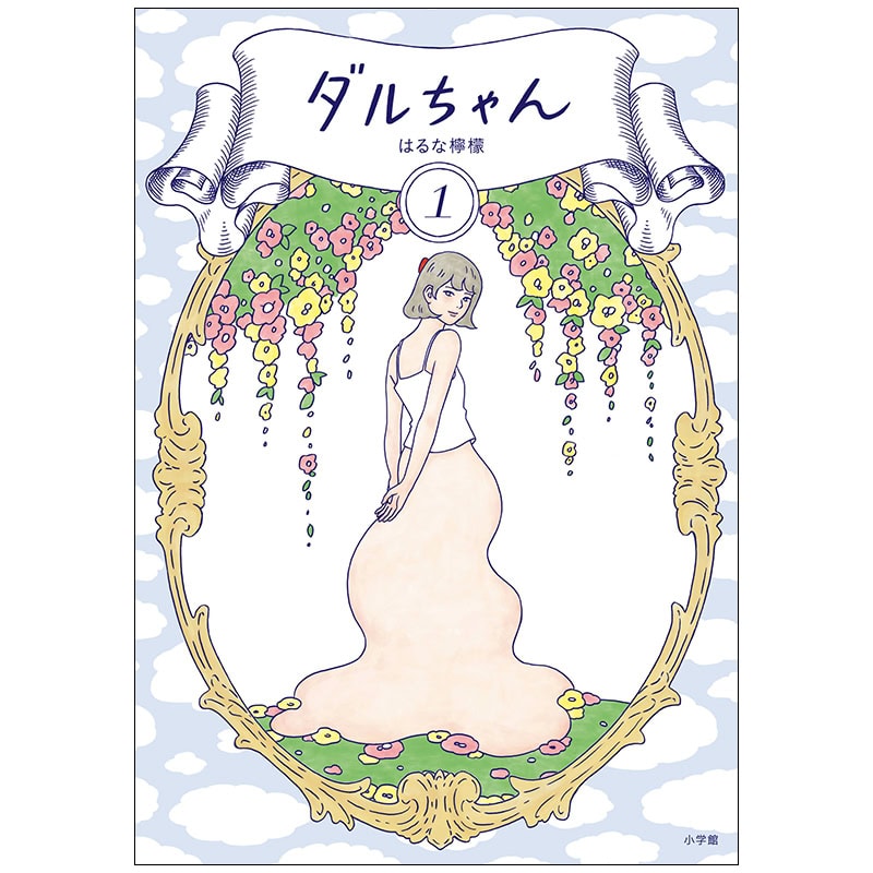【編集部おすすめ】はるな檸檬先生の『ダルちゃん』は、異星人の葛藤が見どころ！
