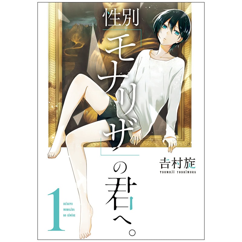 人間関係や個性に悩む方は、𠮷村旋先生の『性別「モナリザ」の君へ。1』がおすすめ！