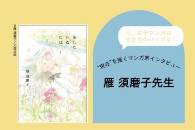 「もしかしたらこのまま死ぬかもー」人気マンガ家 雁 須磨子さんに「女子マンガ」を通して伝えたいことをインタビュー！