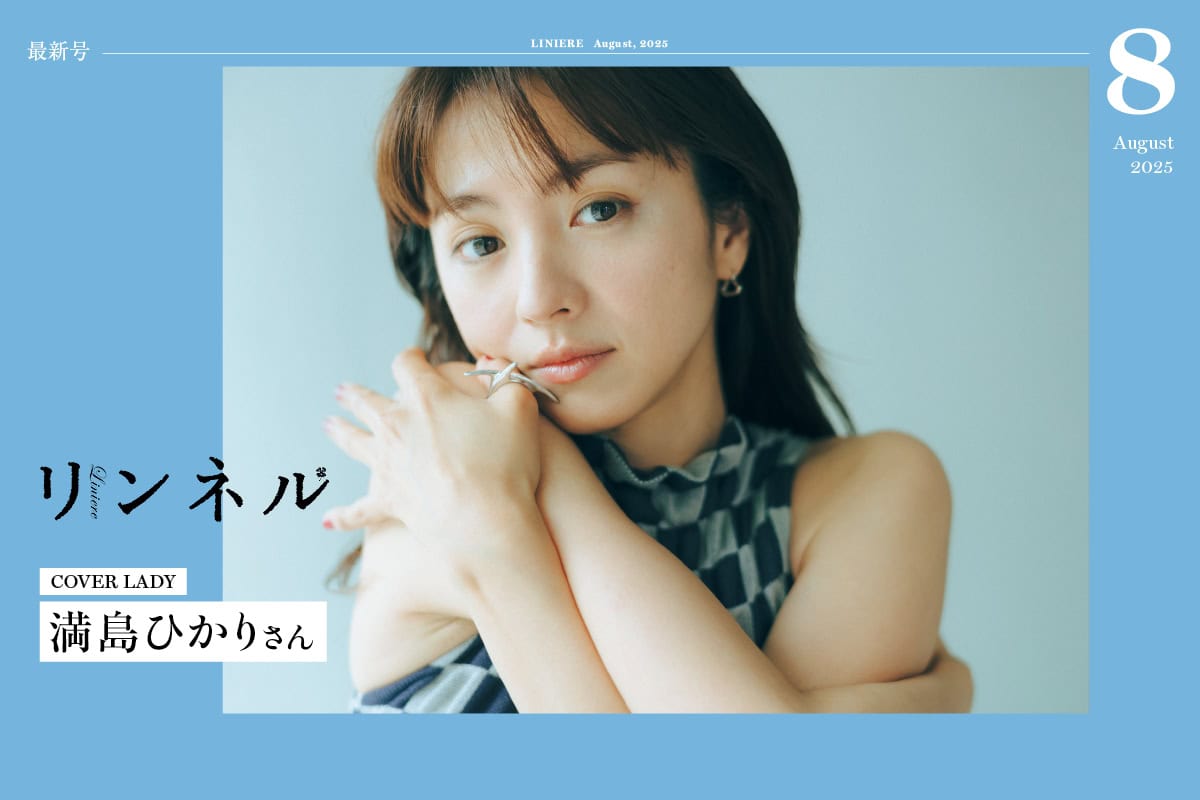 【最新号】リンネル8月号発売中！ 表紙は満島ひかりさん