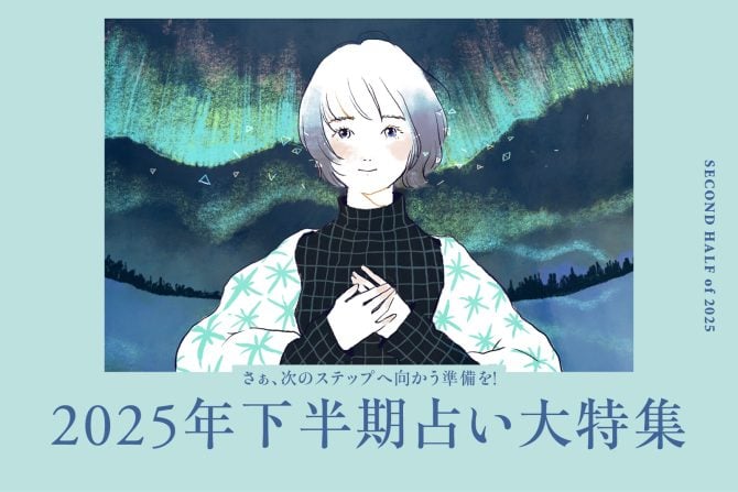 2025年下半期占い大特集