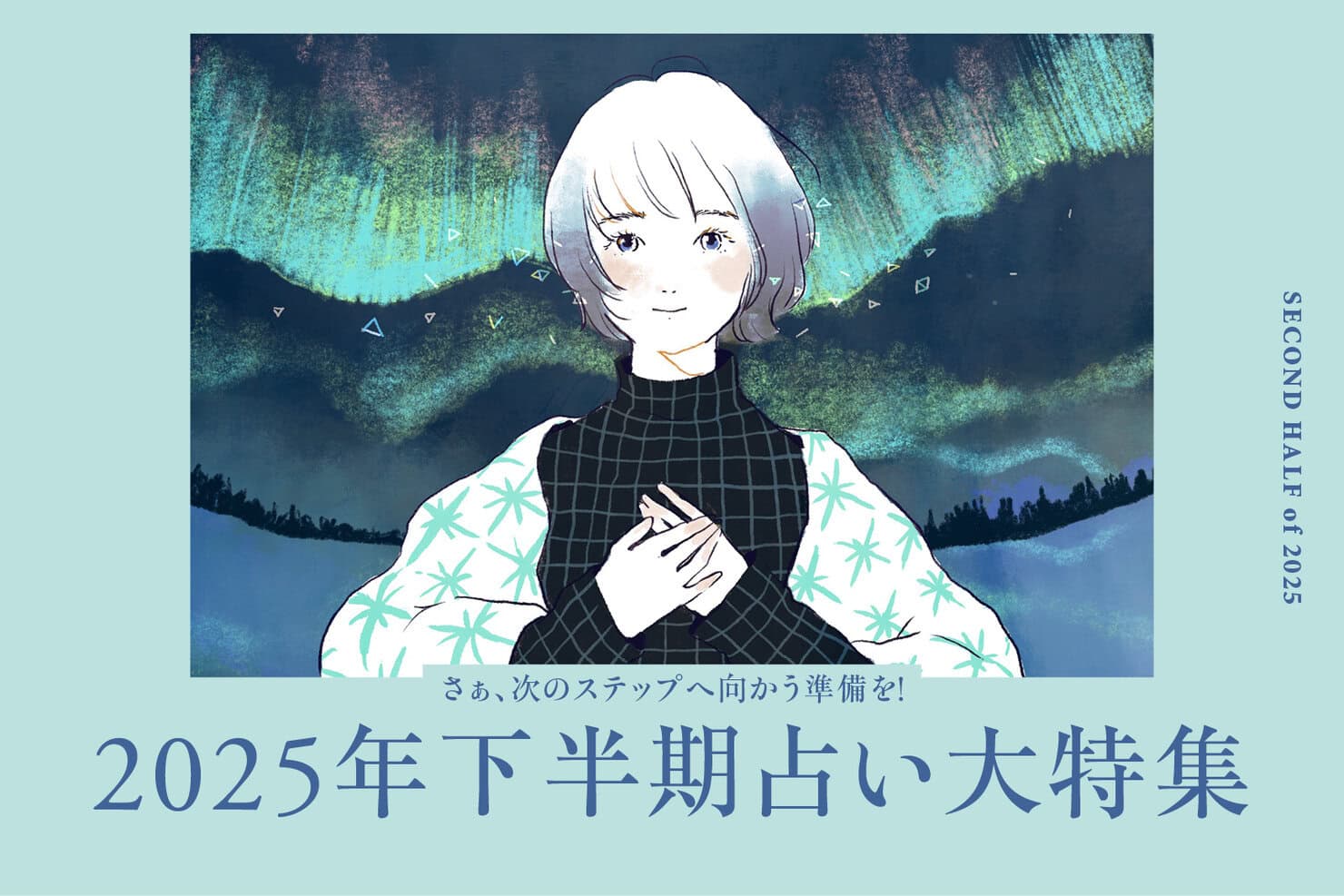 2025年下半期占い大特集