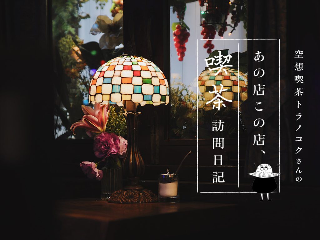 東京阿佐ヶ谷の喫茶店・gionのクリームソーダ：空想喫茶トラノコクさんのあの店この店、喫茶訪問日記 #04