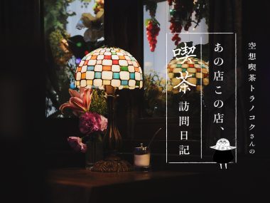 東京阿佐ヶ谷の喫茶店・gionのクリームソーダ：空想喫茶トラノコクさんのあの店この店、喫茶訪問日記 #04