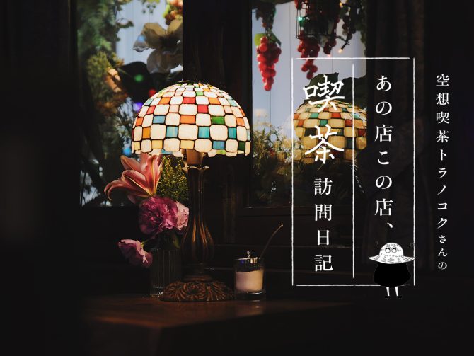 東京阿佐ヶ谷の喫茶店・gionのクリームソーダ：空想喫茶トラノコクさんのあの店この店、喫茶訪問日記 #04