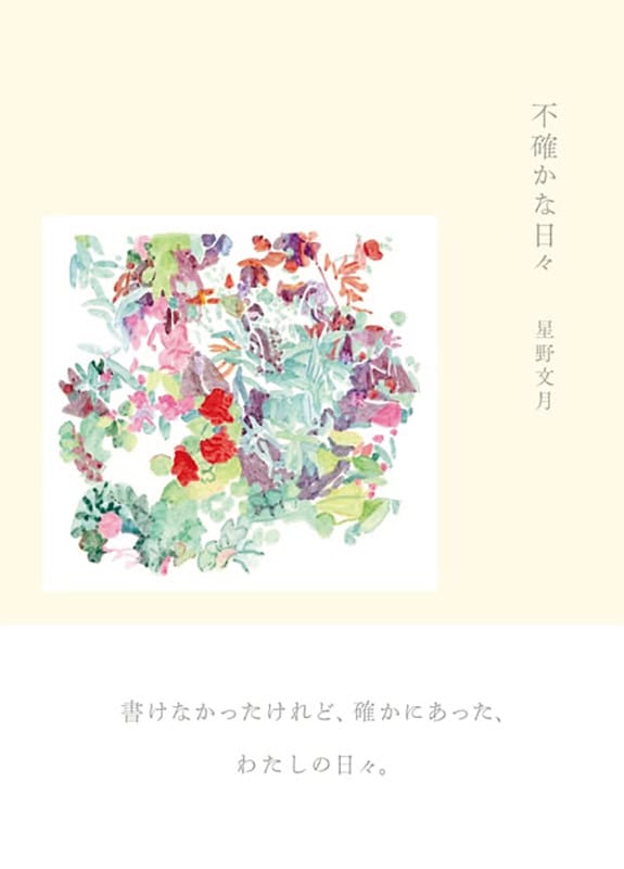 星野文月さんの新刊不確かな日々