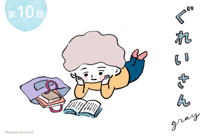 こやまこいこさんの連載「ぐれいさん」10話